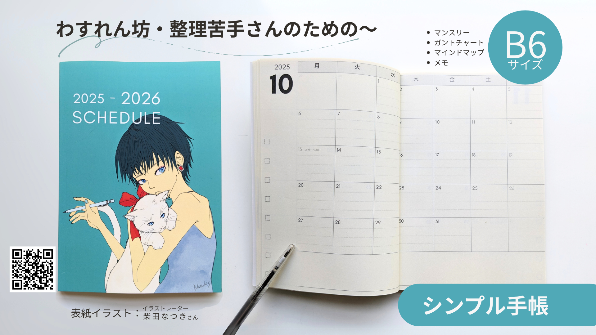 わすれん坊・整理苦手さんのための～手帳